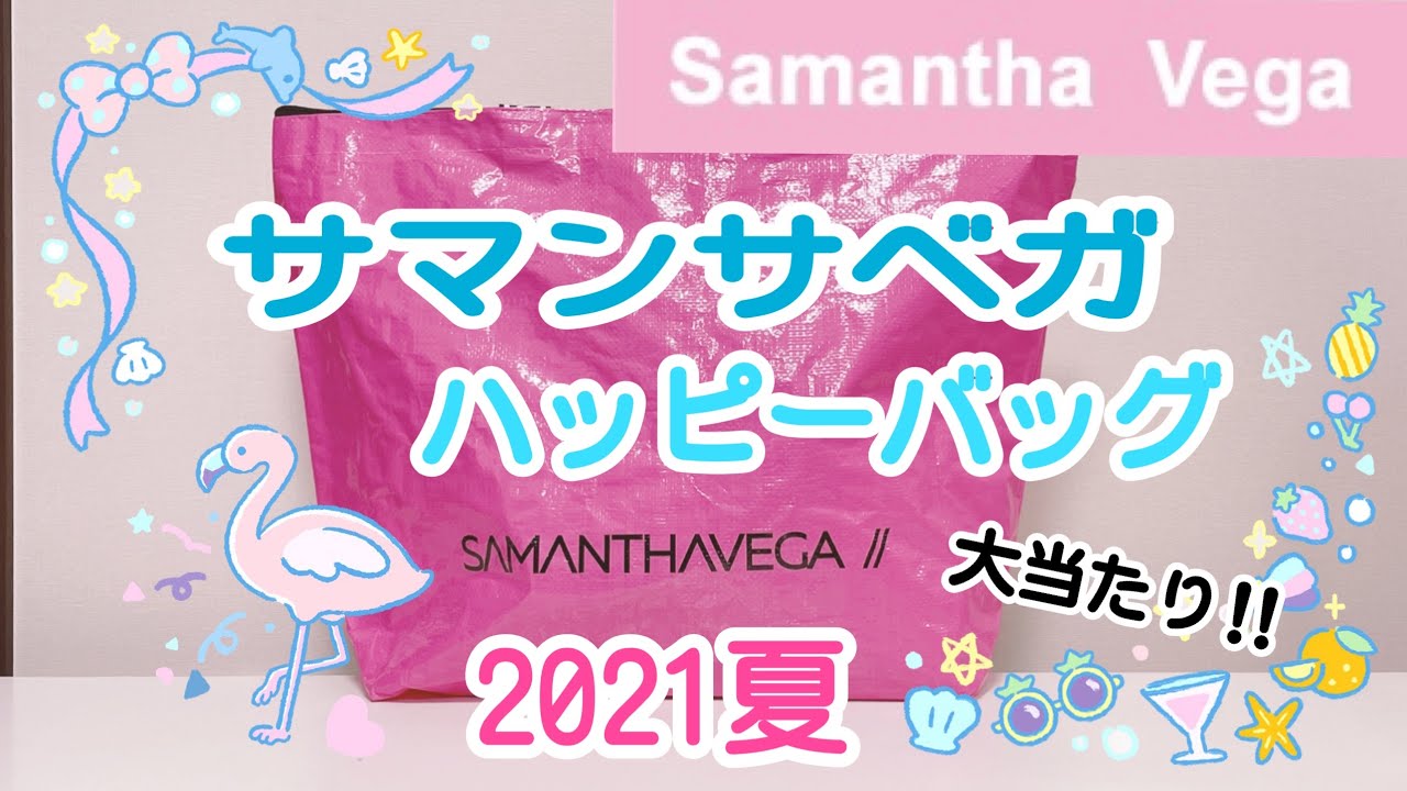 【2021夏福袋】サマンサベガの夏のハッピーバッグ開封！【Samantha Vega】