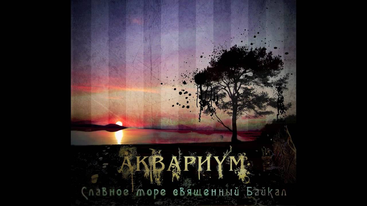 Аквариум - Славное Море Священный Байкал (2011)