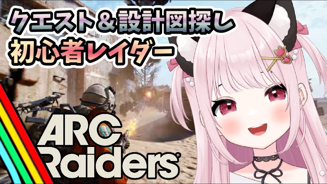 【ARC Raiders/アークレイダース】# 27 クエストと設計図探しのどんしゅー！TPS初心者※概要欄見てね！【猫羽みみこ/Vtuber】