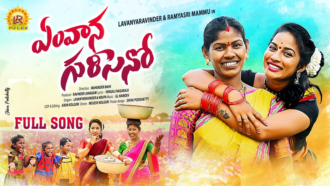 EM VANA KURISENO NEW FOLK SONG  2022 | RAMYA SRI MAMMU | LAVANYA RAVINDER | KRUPA | LR FOLKS