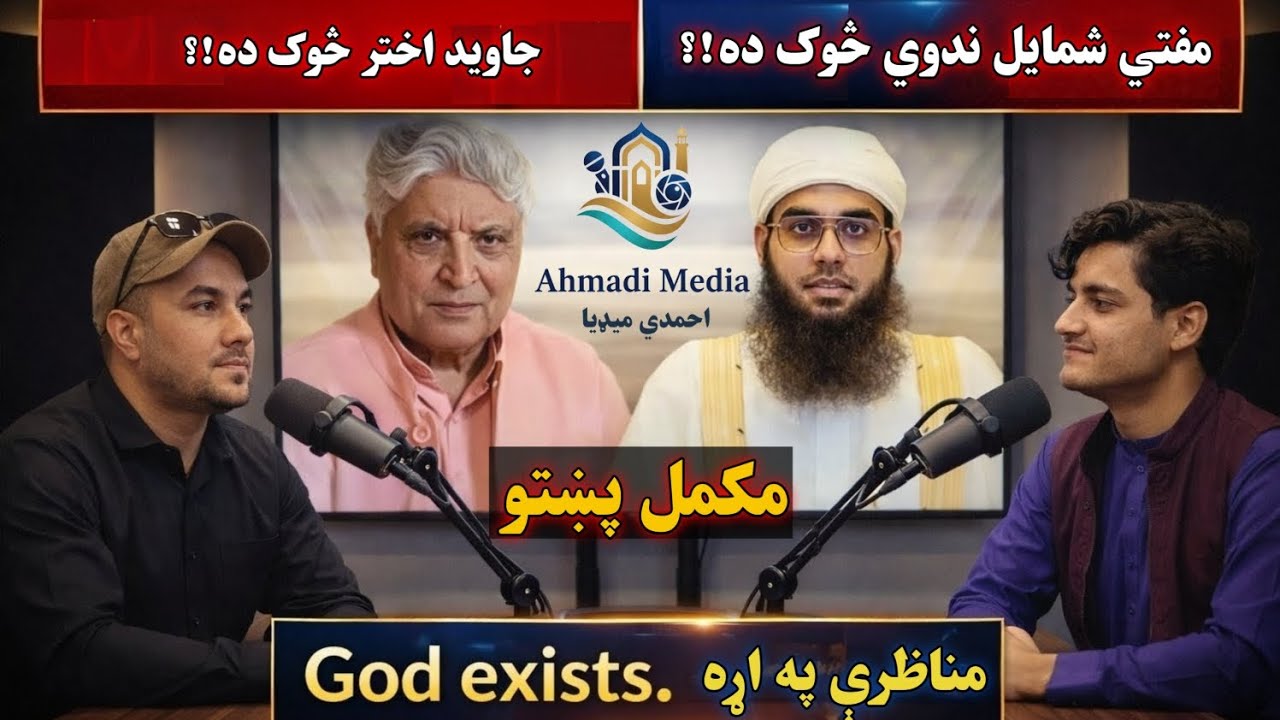 God Exists | مفتي شمايل ندوي څوک دی؟ | جاويد اختر څوک دی؟ | Ahmadi Media