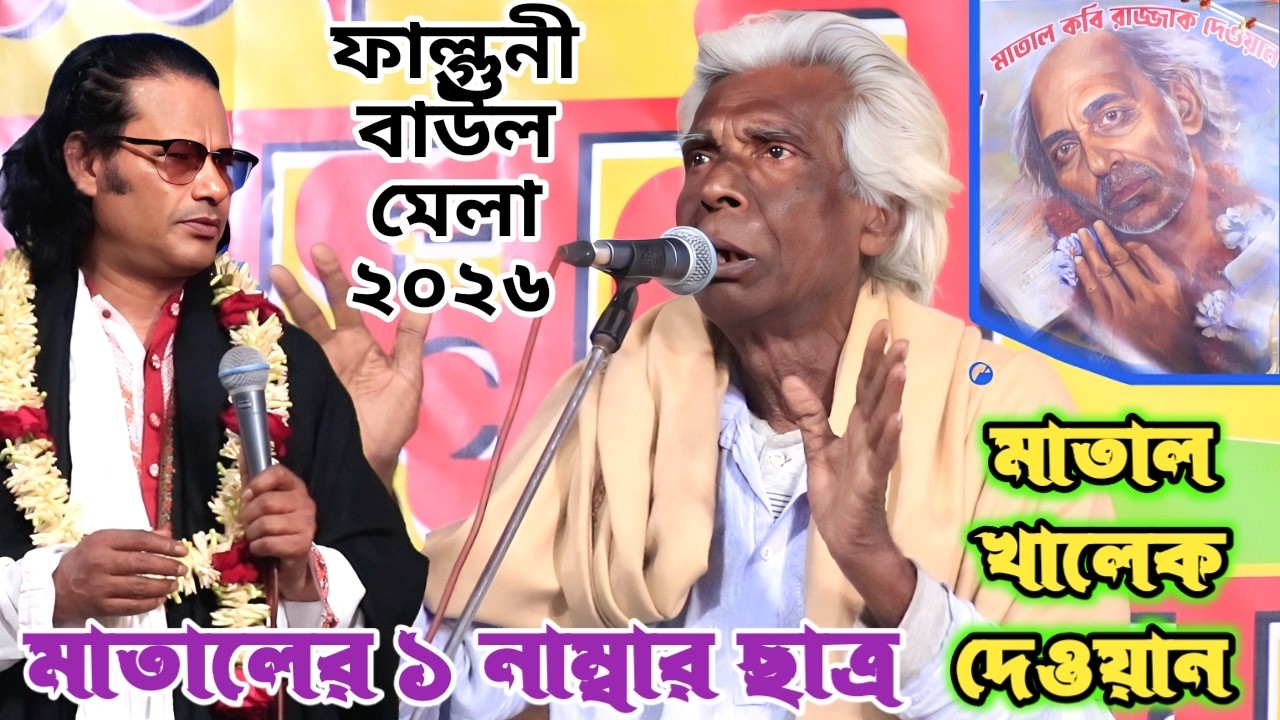 এত বয়সেও মাতালের ছাত্র মাতাল খালেক দেওয়ানের অসাধারন গান | পূজিব তোমার রাঙ্গা চরন | Khalekh dewan