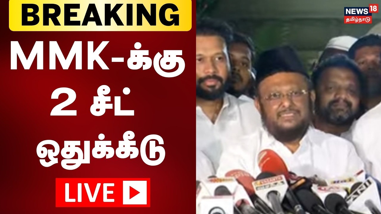 🔴LIVE : MMK Jawahirullah Press Meet | DMK Alliance Seats Sharing | Election 2026 | N18L