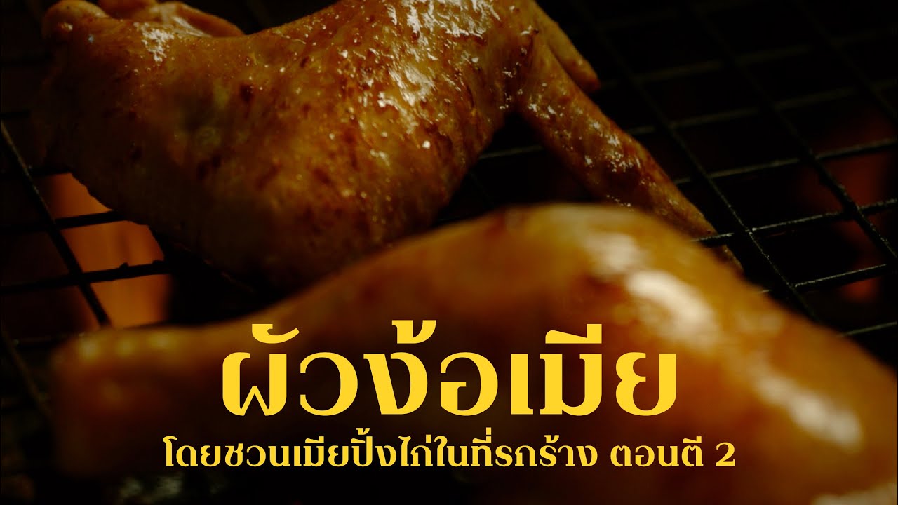แม่ประนอม l วิธีง้อเมีย