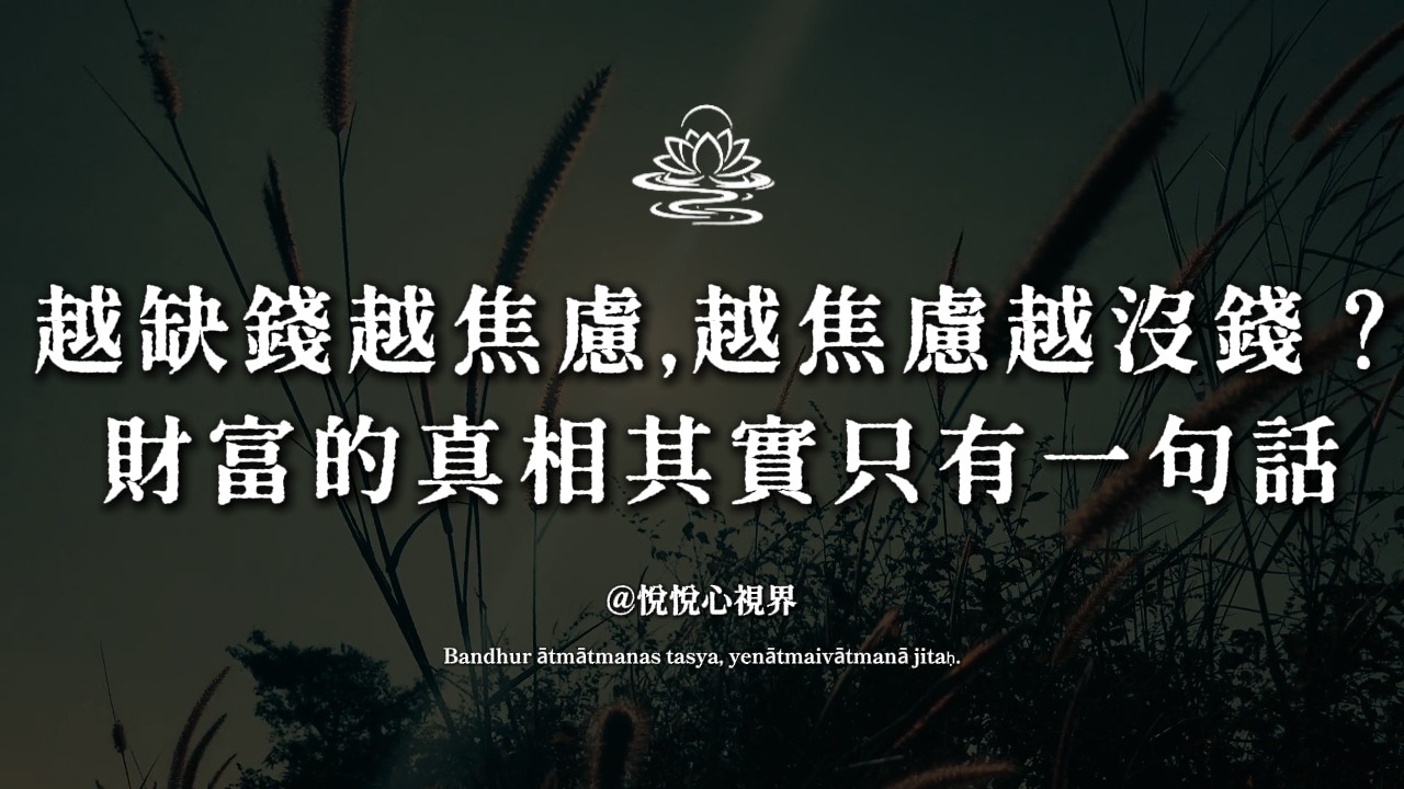 越缺錢越焦慮，越焦慮越沒錢？悅悅用親身經歷告訴你：財富的真相其實只有一句話#財富真相 #認知覺醒 #能量提升 #內在豐盛 #財富自由 #吸引力 #心態轉變 #感恩 #付出 #自我成長 #靈性成長
