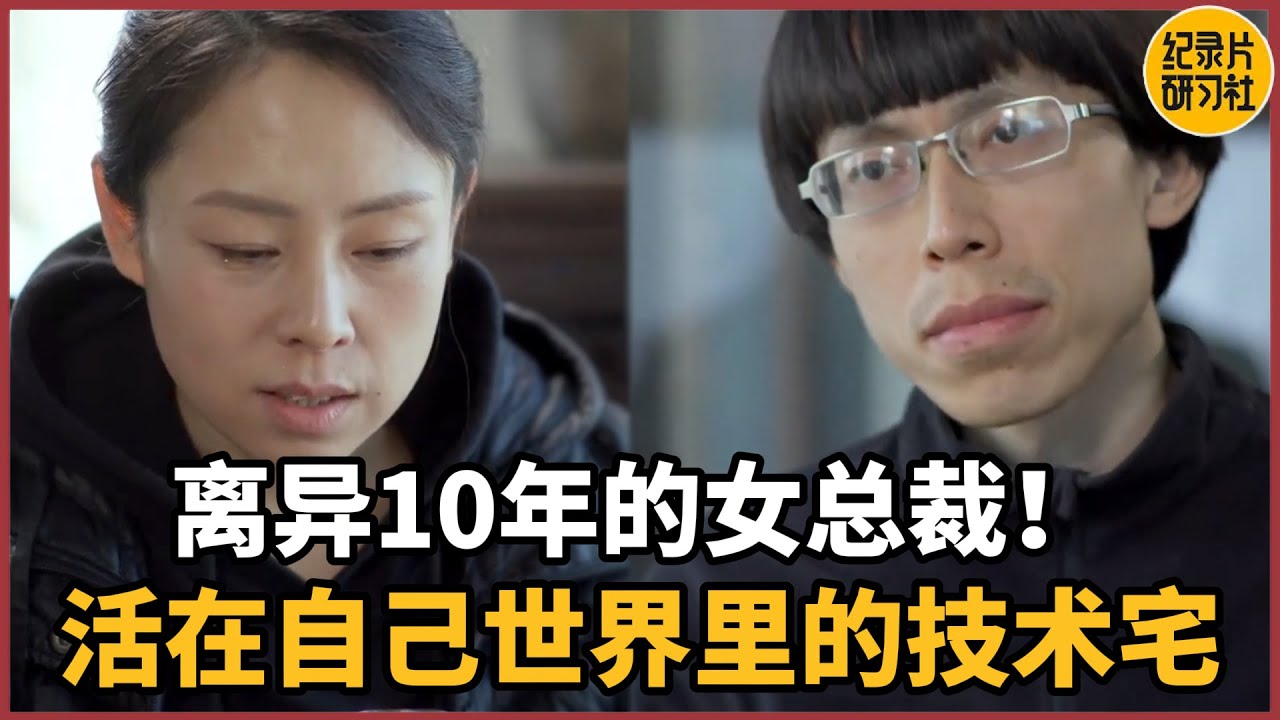 【相亲观察】离异10年的女总裁VS活在自己世界里的技术宅#情感 #男女 #相亲 #爱情 #婚姻