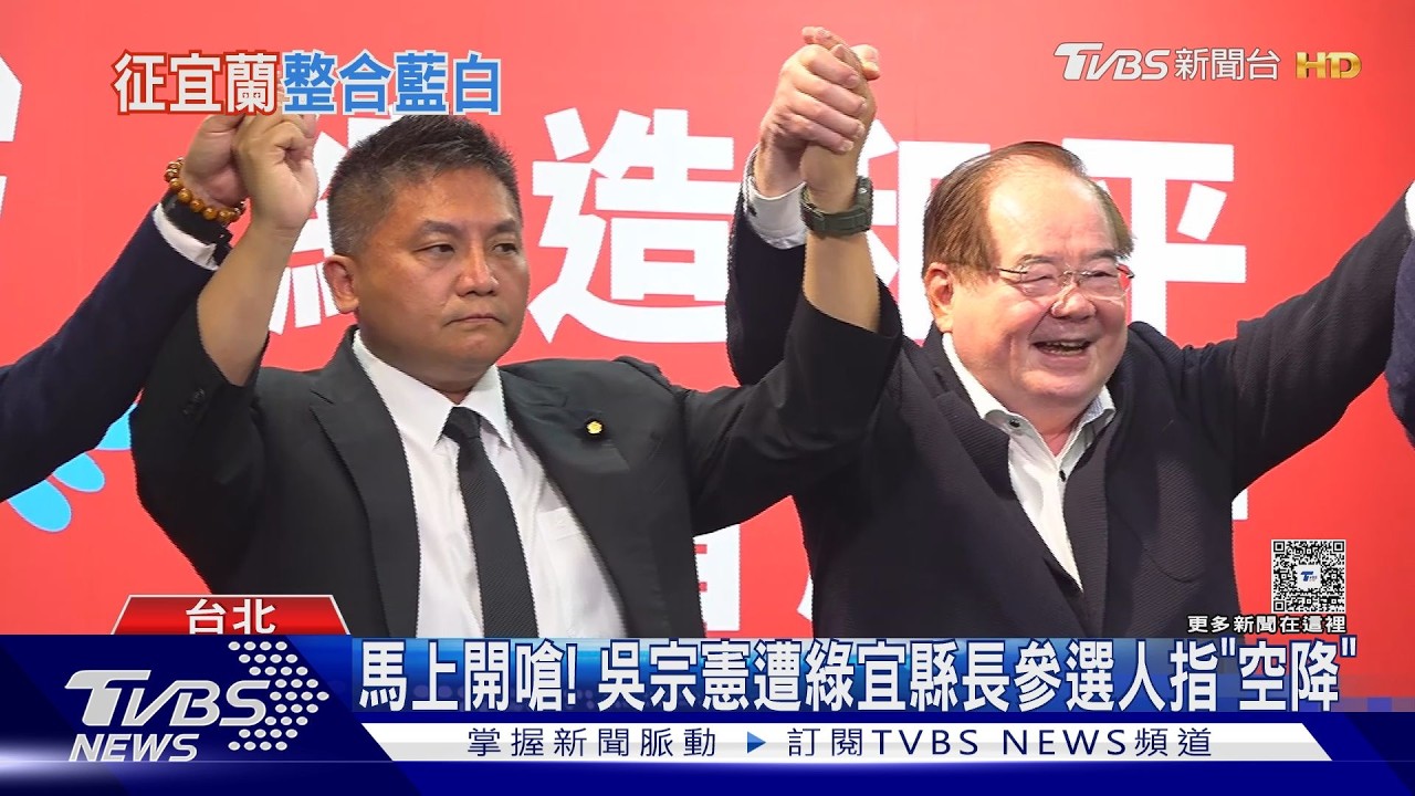 非「典型」! 吳宗憲民調逆襲 獲藍提名選宜蘭｜TVBS新聞 @TVBSNEWS02