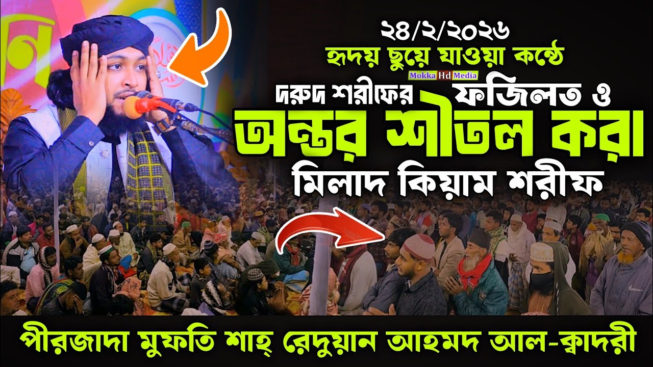 দরুদ শরীফের ফজিলত ও হৃদয় ছুয়ে যাওয়া কন্ঠে অন্তর শীতল করা মিলাদ কিয়াম শরীফ,রেদুয়ান আহমদ আল-ক্বাদরী।