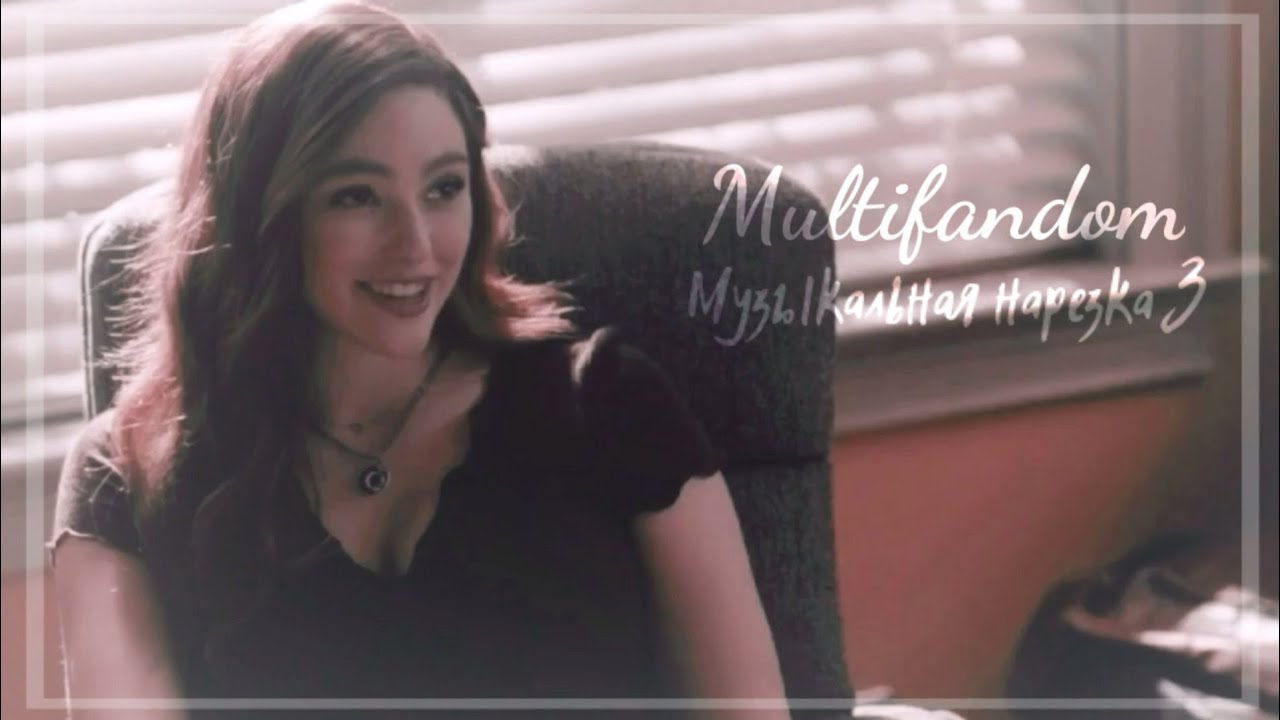 ♫ multifandom || музыкальная нарезка 3