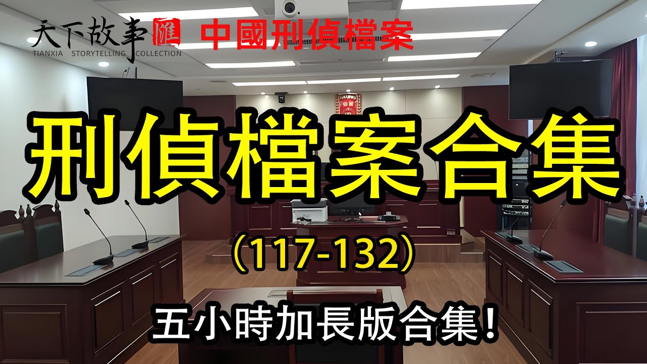 中國刑偵檔案合集，五小時加長版合集！#天下故事匯 #真實犯罪案件 #真實案件解說 #中國刑偵檔案 #刑偵故事 #懸疑故事 #大案要案偵破