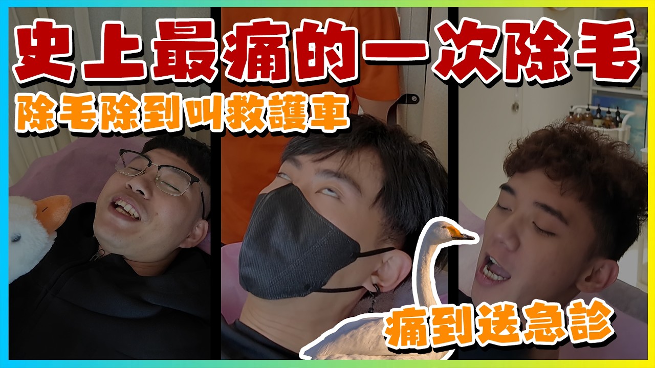 【友障愛】史上最痛的一次除毛!!!痛到叫就救護車送急診?!