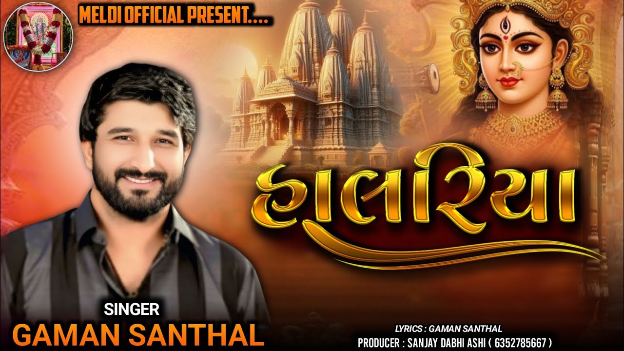 Gaman Santhal -  Halariya l Meldi Ma Song l Meldi Official 
