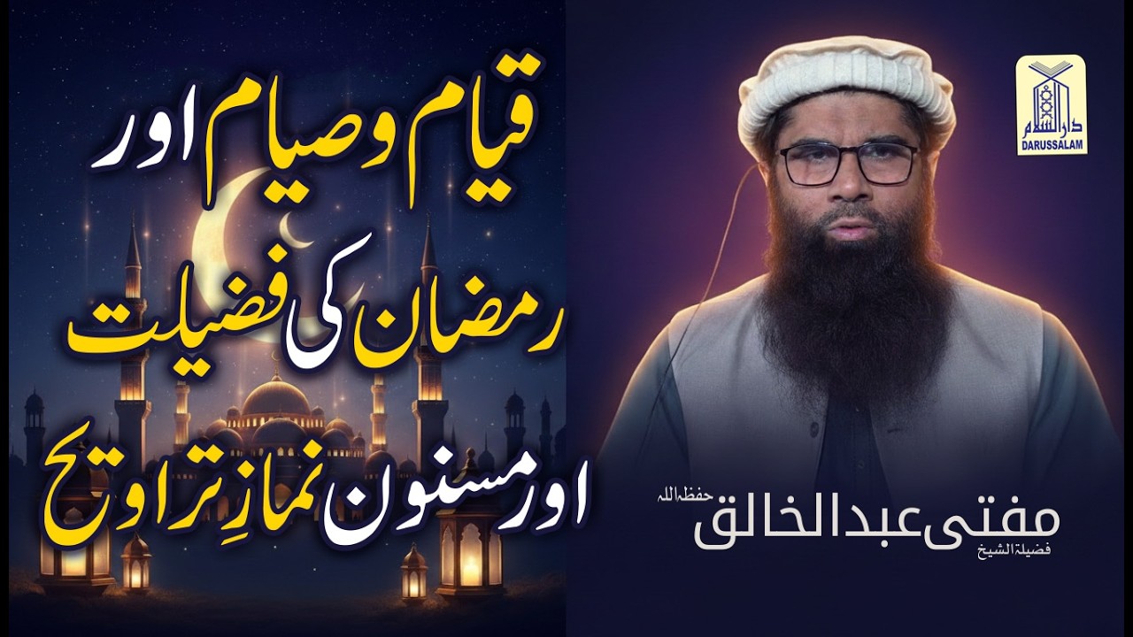 Qiyam o Siyam aur Ramzan ki Fazilat | Masnoon Namaz e Taraweeh ki Ahmiyat | Darussalam Studio