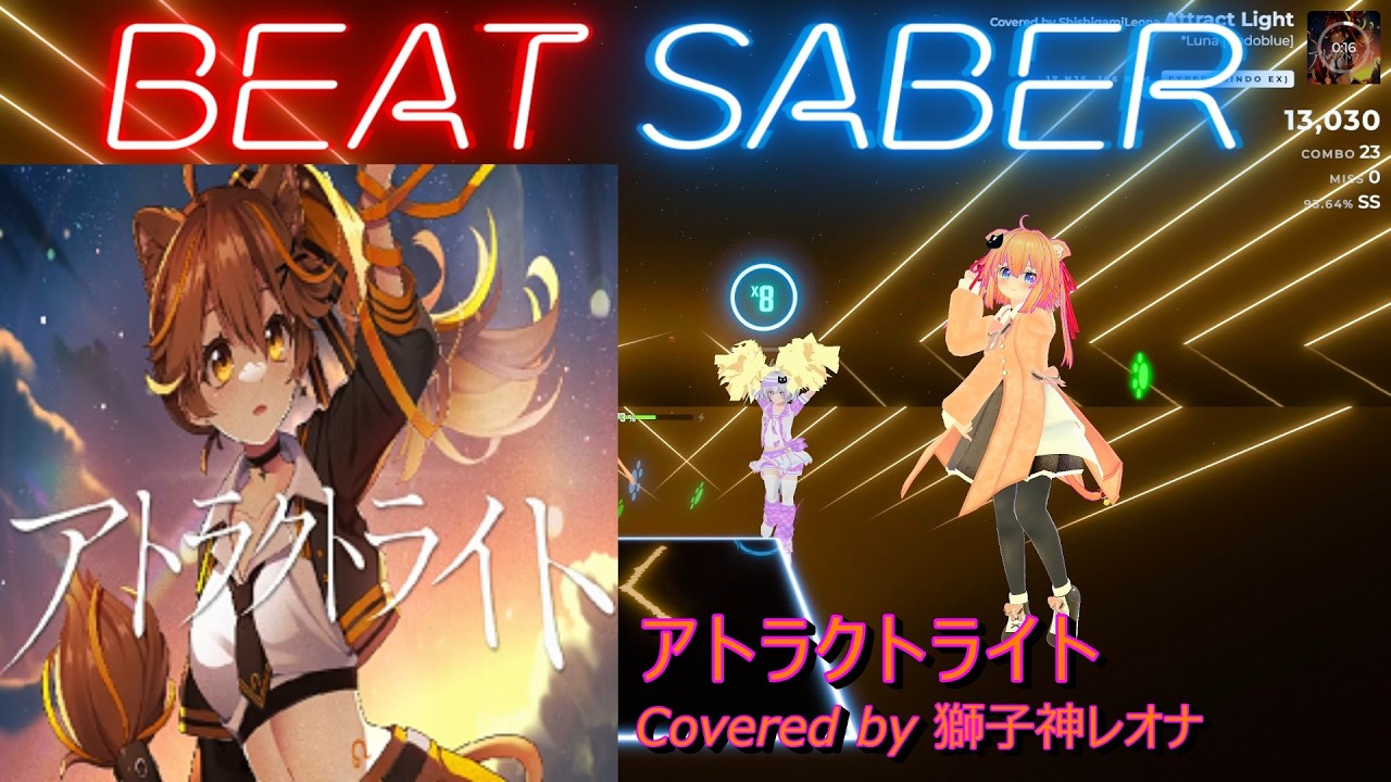 【BeatSaber/ビートセイバー】アトラクトライト / Covered by 獅子神レオナ ※Expert【ナミカワ】初心者も？中級者も？おススメ