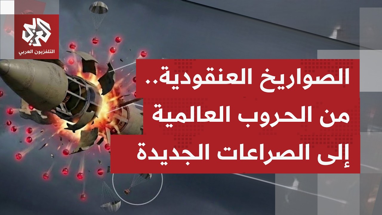 صواريخ إيران العنقودية؛ مديات طويلة بلا رأس متفجر تحمل ذخائر متعددة تنسف المباني وتخلف الدمار الواسع