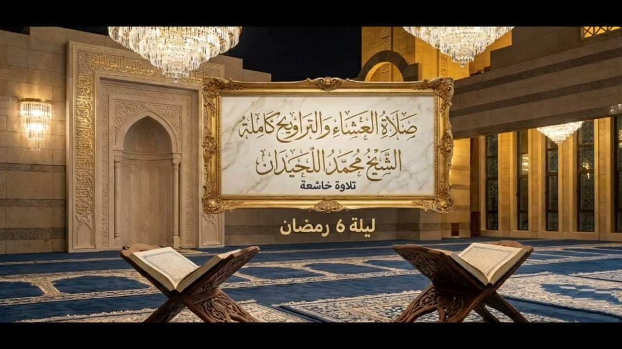 صلاة العشاء والتراويح كاملة/ الشيخ محمد اللحيدان ليلة ٦ رمضان ١٤٤٧