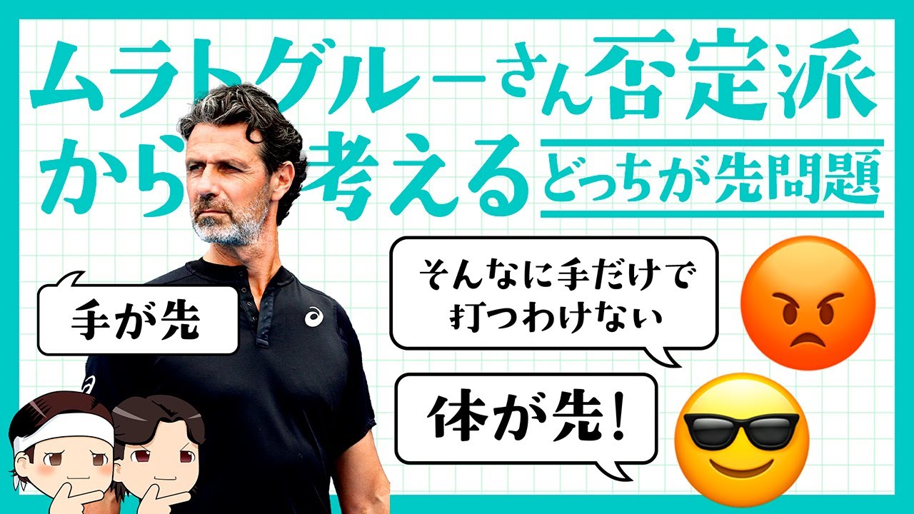 [ 🎾ムラトグルーさん否定派から考える ] 手が先？体が先？運動連鎖って？問題【ゆっくり解説】