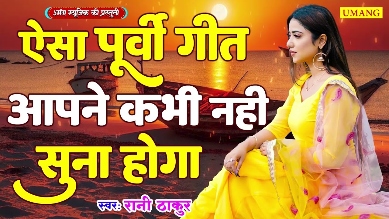 ऐसा पूर्वी गीत आपने कभी नहीं सुना होगा | Bhojpuri Purvi Geet | #Rani Thakur 2025