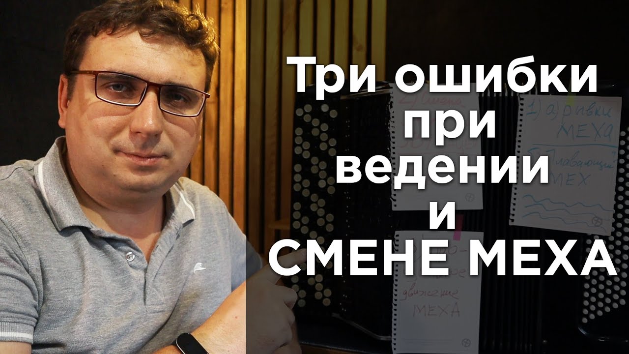Три ошибки при ведении и смене меха  на баяне и аккордеоне!