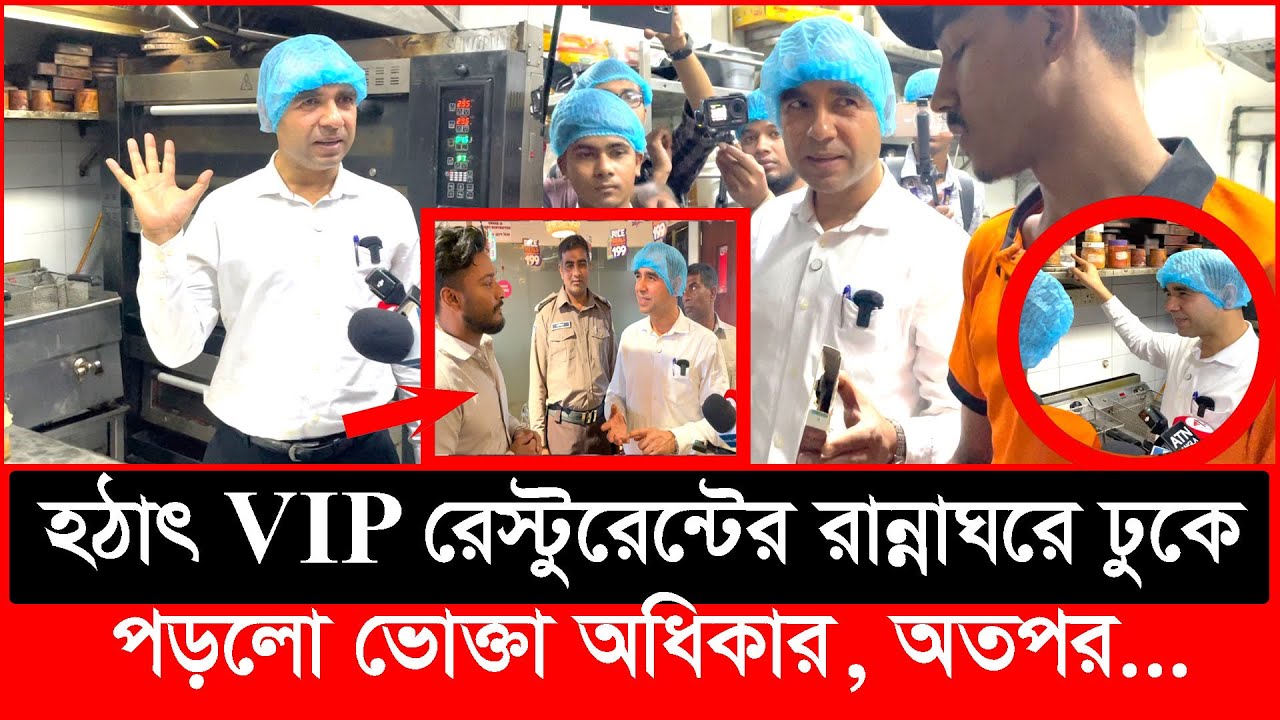 হঠাৎ VIP রেস্টুরেন্টের রান্নাঘরে ঢুকে পড়লো ভোক্তা অধিকার, অতপর.. | Daily Issues | Vokta odhikar