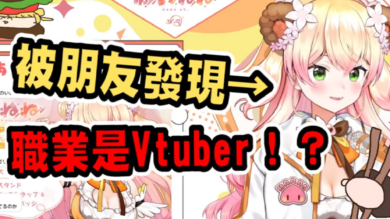被朋友發現真實身分了！？3D直播完竟收到祝賀.....【桃鈴音音】【hololive中文】 【Vtuber精華】【桃鈴ねね】【MomosuzuNene】