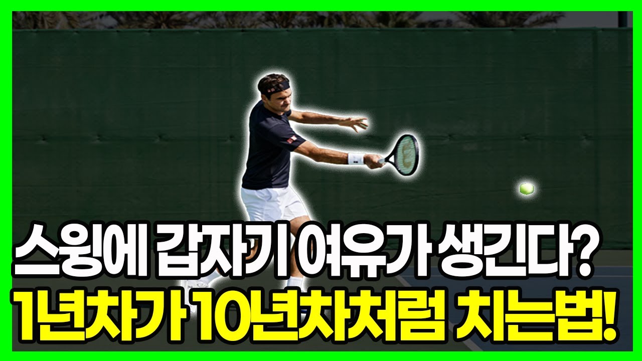 테니스 모든 공을 여유롭게 잡아치는 고수들은 '이게' 다릅니다.