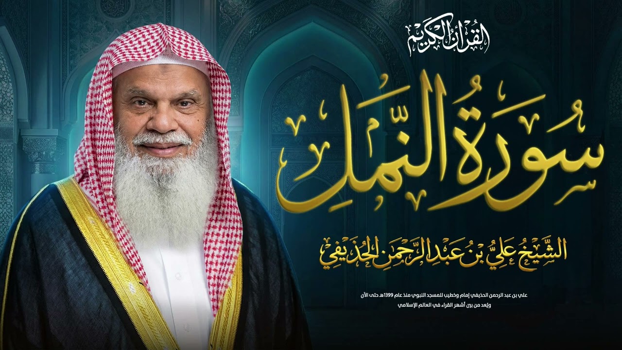 سورة النمل كاملة مع الشيخ علي الحذيفي | للتأمل في آيات الله ودروس الحكمة واليقين