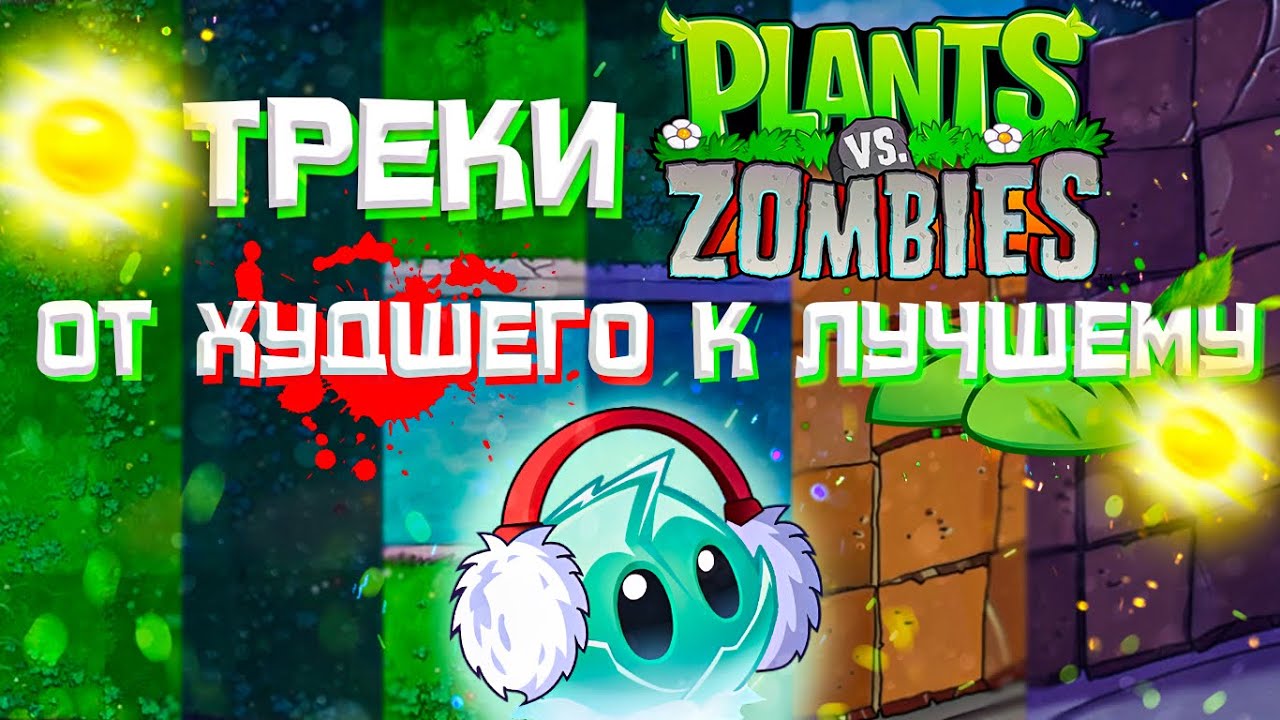 ВСЕ Треки PvZ от Худшего к Лучшему🏆⚖️ — Plants vs. Zombies