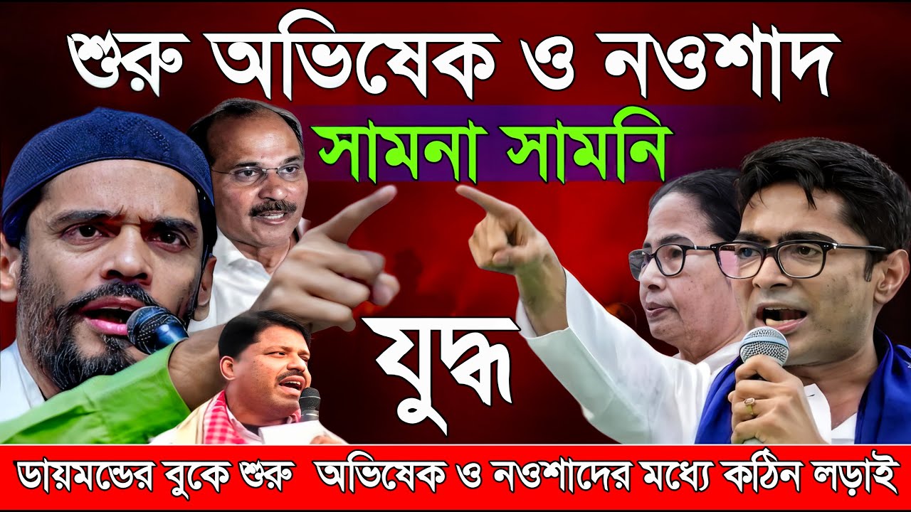 Naushad Siddiqui । নওশাদ সিদ্দিকী । ডায়মন্ডে সামনাসামনি নওশাদ ও অভিষেকের লড়াই। Naushad video