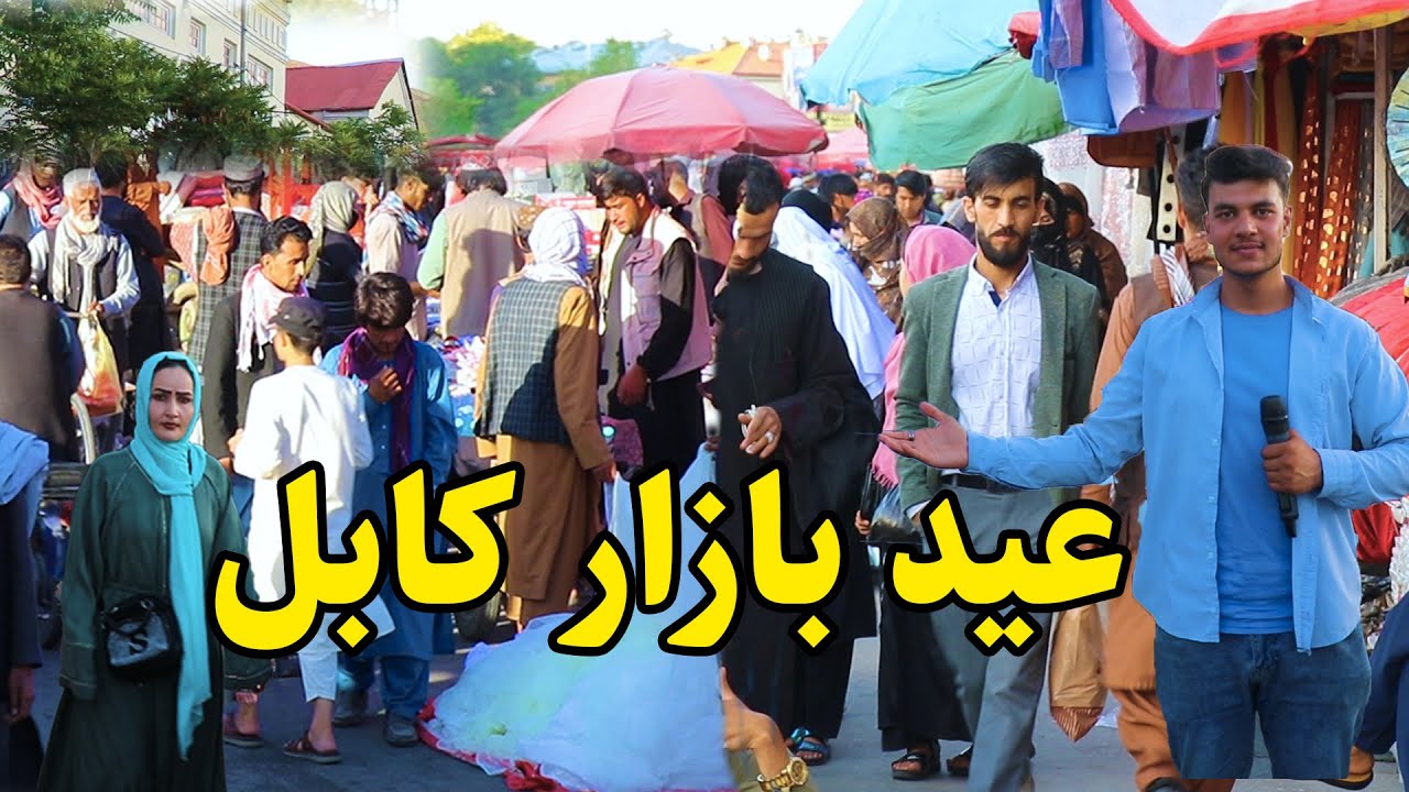 گزارش شعیب، بازار تیمور شاهی کابل/timor shahi kabul