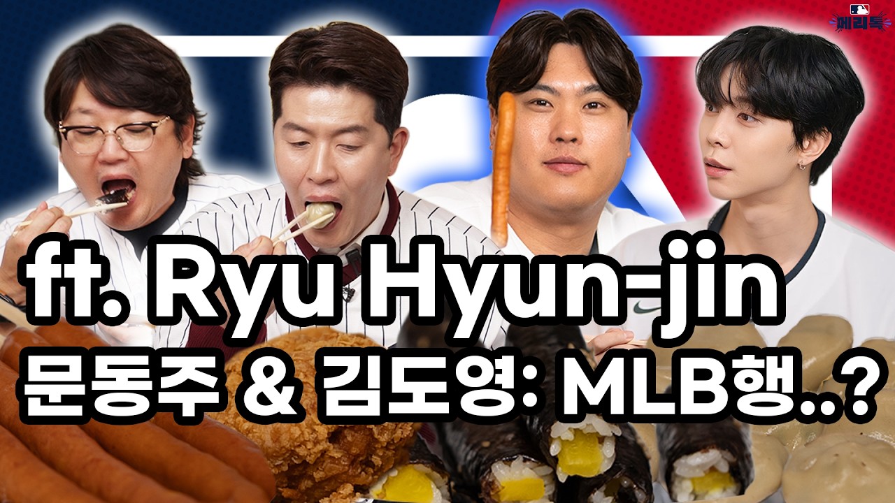 류현진이 직접 말하는 역대 최고의 야구 국가대표 팀은? ⚾