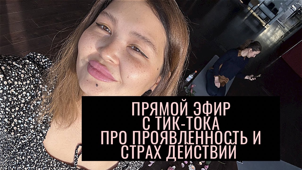 ПРОЯВЛЕННОСТЬ И СТРАХ ДЕЙСТВИЙ 
