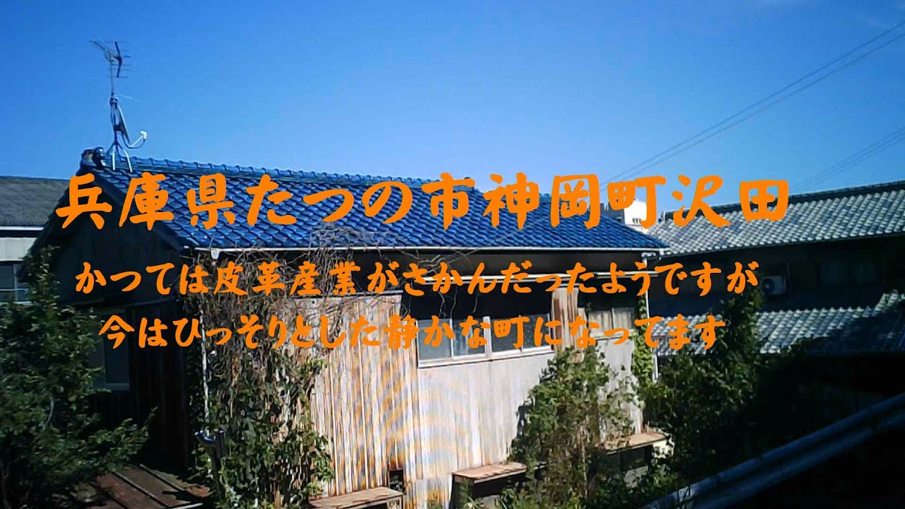 兵庫県たつの市神岡町沢田　かつては皮革産業が栄えたらしいのですが、今はひっそりと静かな町になっています