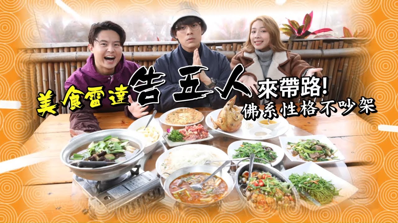 宜蘭走春「告五人」領路嗑甕窯雞　在地囝仔曝必吃愛店 #專訪 | 台灣新聞 Taiwan 蘋果新聞網