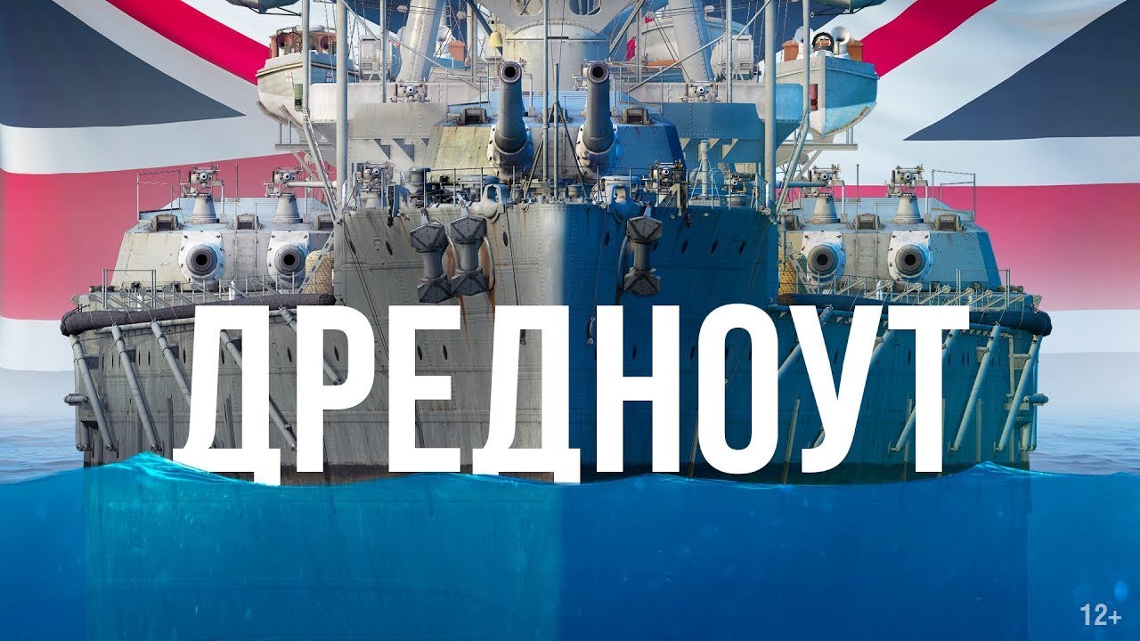 ДРЕДНОУТ || ИСТОРИЯ КОРАБЛЯ || Видео к изданию &laquo;Морские легенды. Крейсеры&raquo;