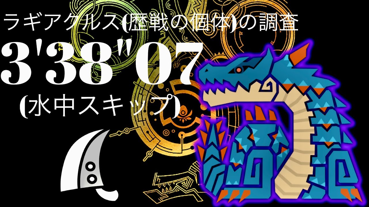 MHWilds(PS5) 歴戦ラギアクルス(♦︎3) 大剣ソロ 3分38秒 /Tempered Lagiacrus GreatSword Solo