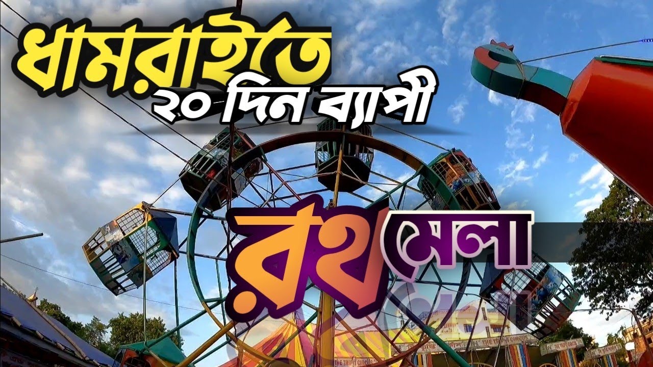 ধামরাই বিশাল রথ মেলা | Dhamrai Roth mela |  রথ উৎসব মেলা ২০২৩