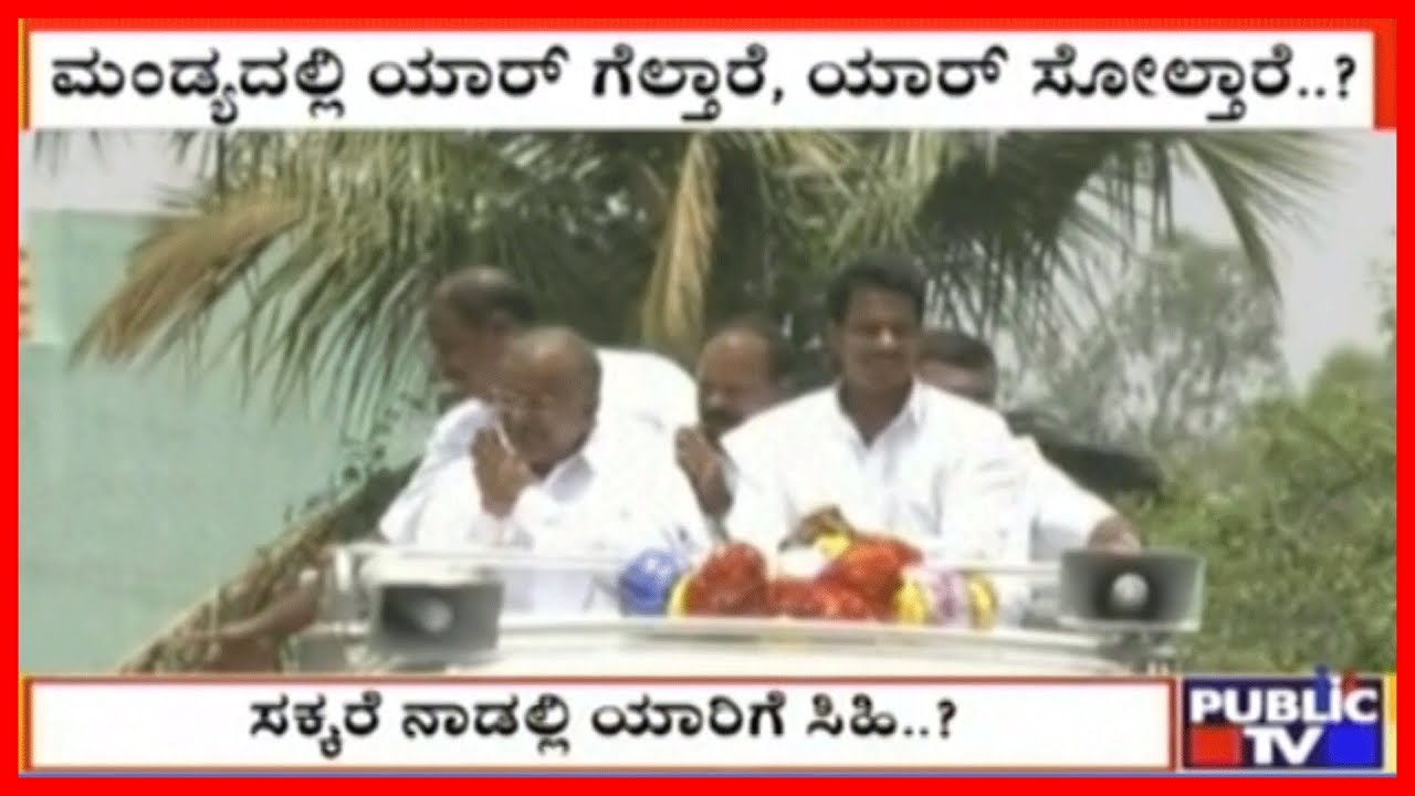 Who Will Win In Mandya..? Sumalatha v/s Nikhil Kumaraswamy