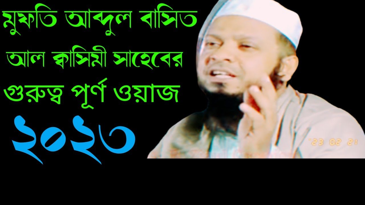 mufti abdul basit al qasimi🌹new bangla waz 2024🌹s hoque assam,