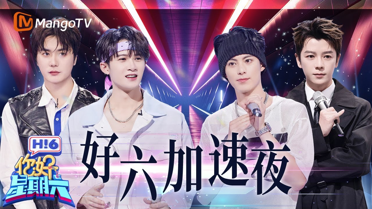 好六加速夜：檀健次上演“空气棍” 王鹤棣小宇宙爆发！跑得比猎人还快 陆虎王栎鑫相爱相杀 | 你好星期六  Hello Saturday | MangoTV