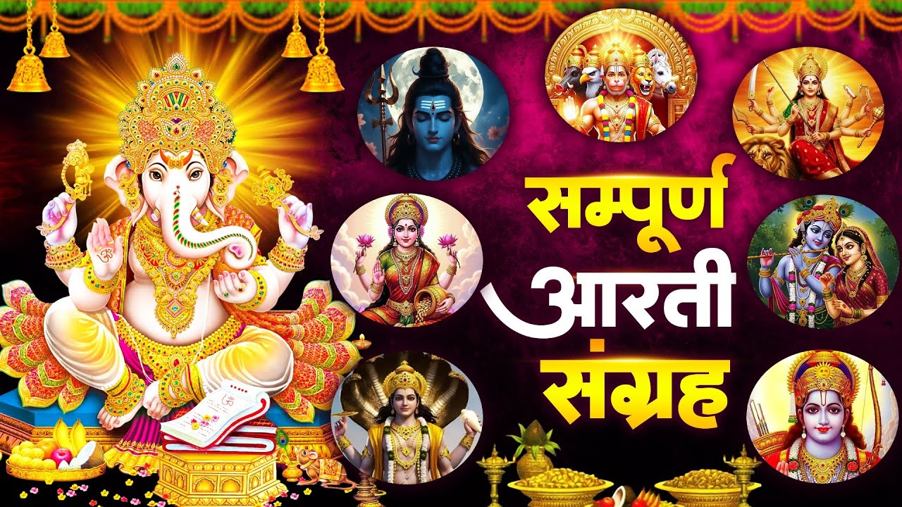 संपूर्ण आरती संग्रह ~ सबसे ज्यादा सुनी जाने वाली आरतियां ~ #NonStop #Trending #aartiyan Collection🙏
