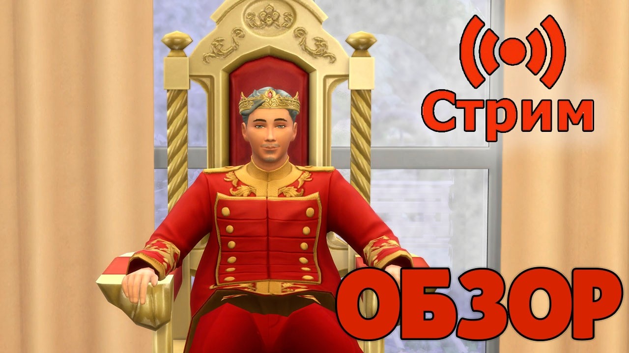 🔴Симс 4 ОБЗОР ДОПОЛНЕНИЯ СКВОЗЬ ВЕКА