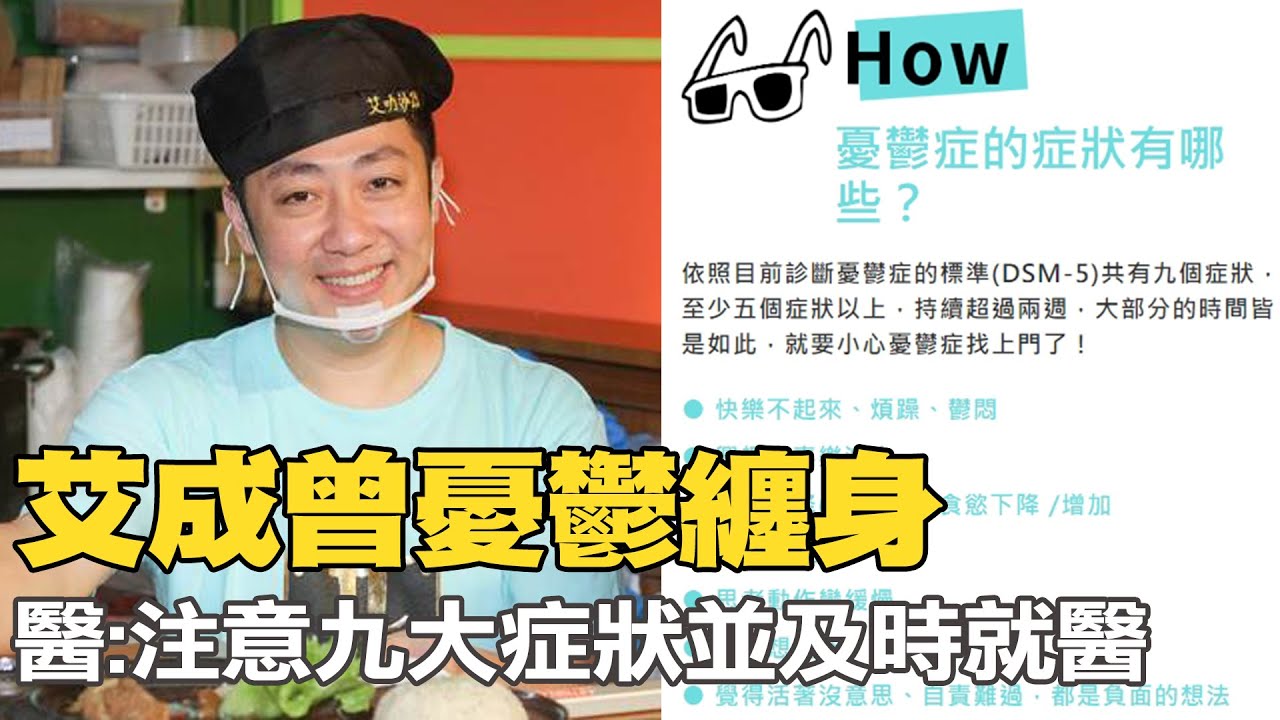 【每日必看】艾成曾憂鬱纏身 醫:注意九大症狀並及時就醫｜感謝艾成用音樂鼓舞人心 韓國瑜:當時深受感動 @中天新聞CtiNews   20220817