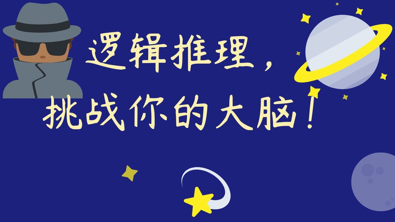 不动手只动脑！简单的逻辑推理题，挑战你的大脑推理能力！逻辑推理题，让你思维越来越敏捷！
