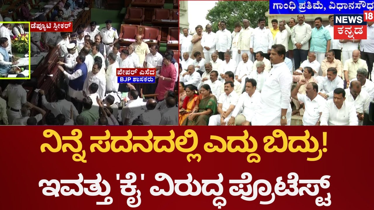 BJP -JDS Joint Protest Against Congress | ವಿಧಾನಸೌಧ ಗಾಂಧಿ ಪ್ರತಿಮೆ ಬಳಿ ಬಿಜೆಪಿ ಪ್ರತಿಭಟನೆ