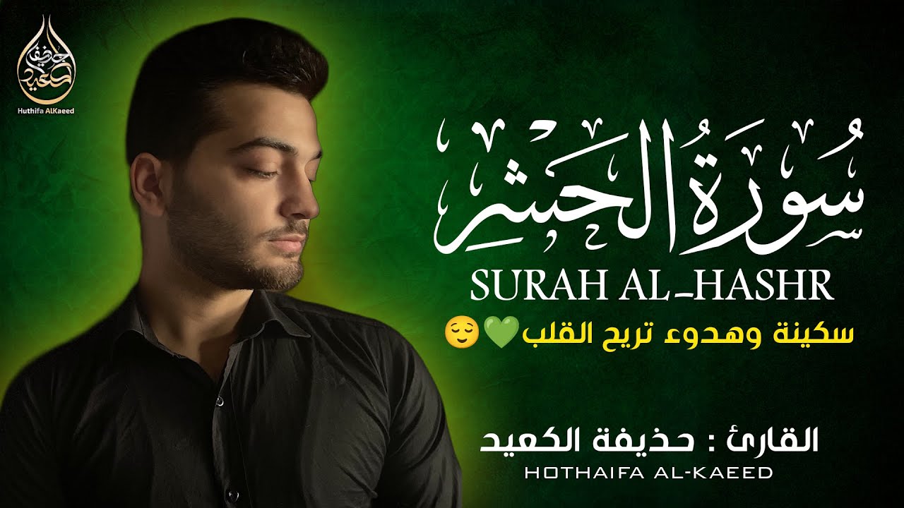سورة الحشر ( كاملة ) للقارئ حذيفة الكعيّد | Hothaifa Al-Kaeed Surah Al-Hashr