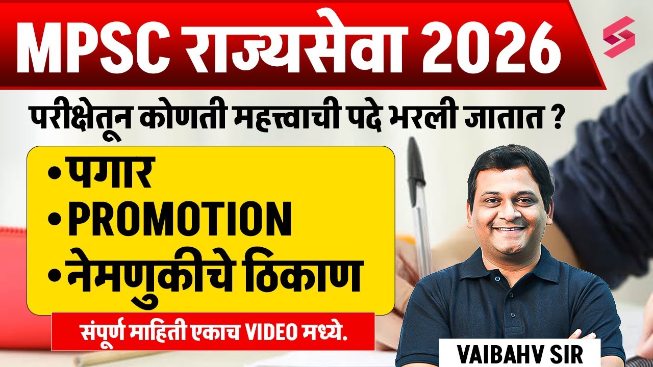 MPSC Rajyaseva 2026 Notification | MPSC Post And Salary Promotion & Posting Details | MPSC Testbook