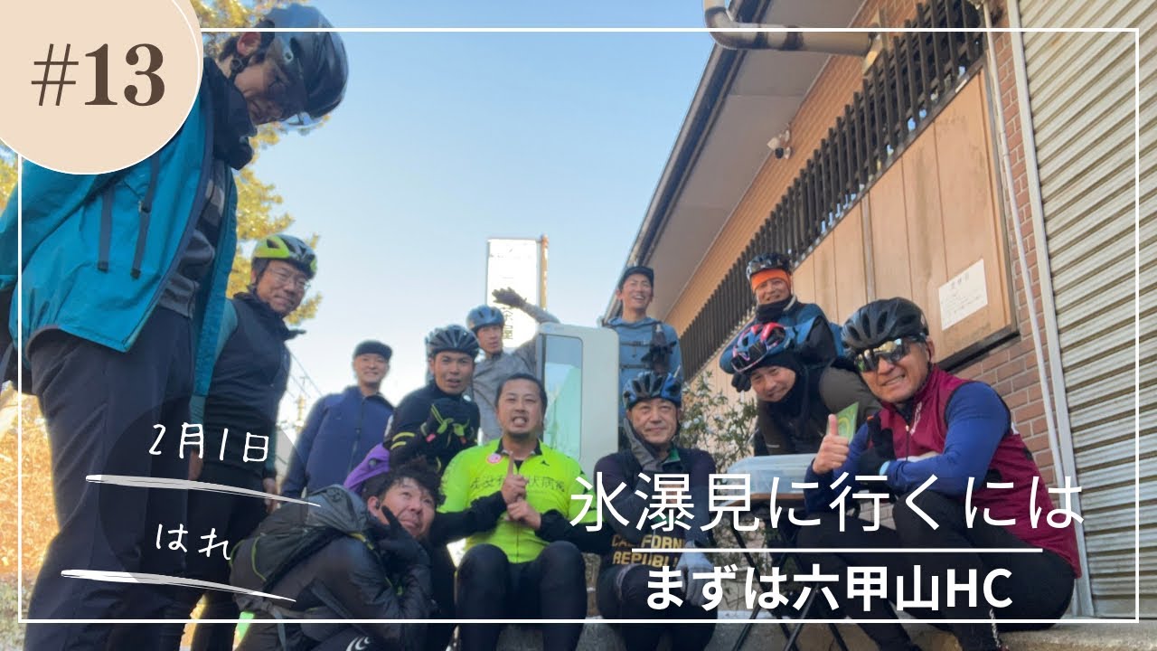 本年１３本目の六甲山　２０２６年２月１日　氷瀑見に行くためにフラぺで六甲山ヒルクライム　荷物も多くなって大変だ💦