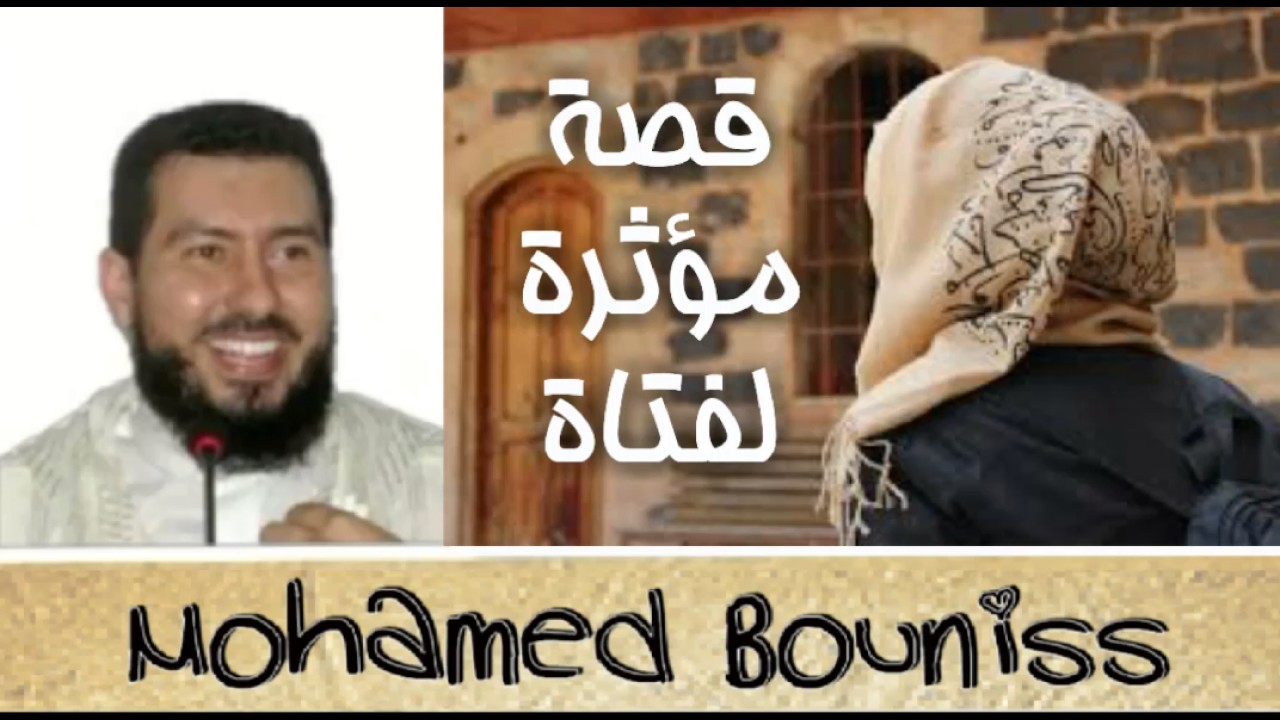 محمد بونيس / قصة مؤثرة لفتاة
