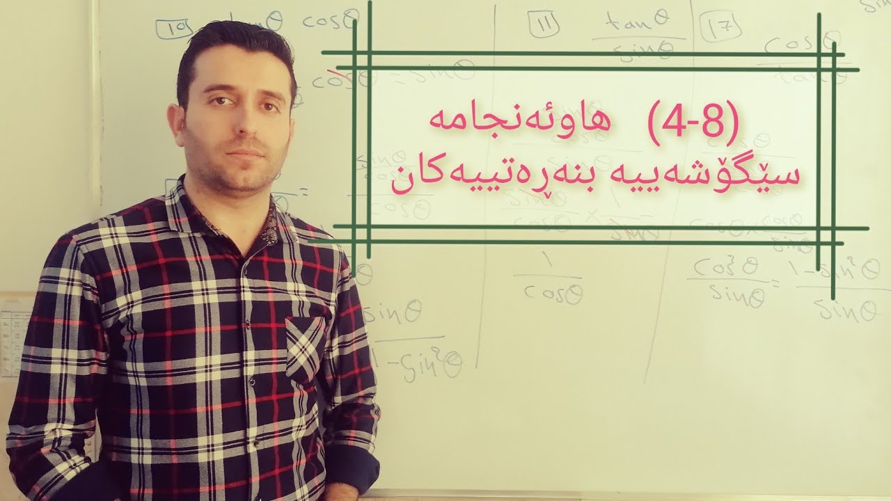 بیرکاری پۆلی ١٠ی زانستی بەشی هەشتەم وانەی چوارەم